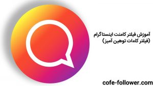 اموزش فیلتر کامنت اینستاگرام ( فیلتر کلمات توهین آمیز)