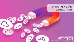 بهترین سایت خرید فالوور اینستاگرام