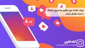 افزایش اعتماد کاربران،مخاطبان و فالوور های اینستاگرام؛ با هدف افزایش نرخ فروش و استفاده از خدمات