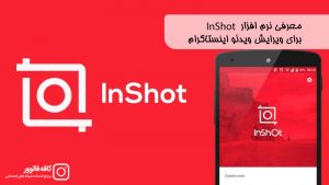 معرفی برنامه InShot برای ادیت و ویرایش فیلم و ویدئو