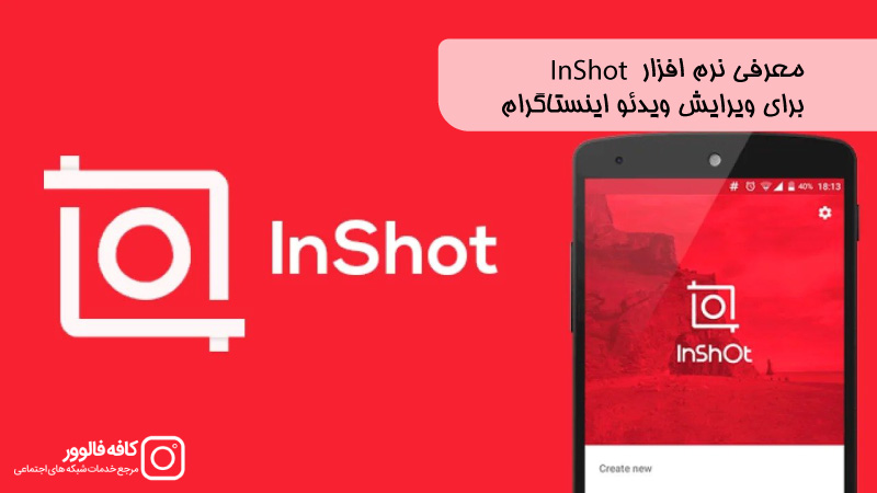 معرفی برنامه InShot برای ادیت و ویرایش فیلم و ویدئو
