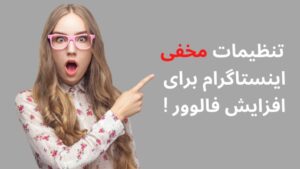 تنظیمات ایستاگرام برای افزایش فالوور