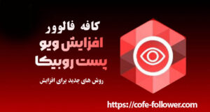 خرید بازدید پست روبیکا روبینو