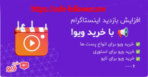 خرید ویو اینستاگرام یا بازدید اینستاگرام