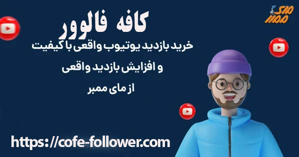 خرید بازدید یوتیوب