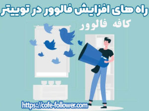 فالوور توییتر و خرید آن