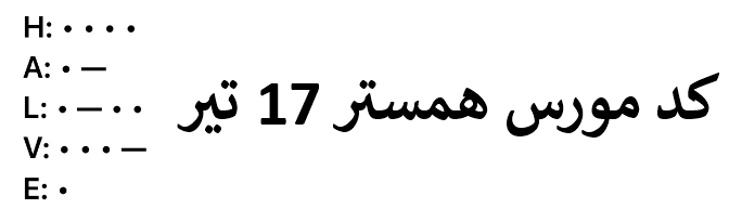 کد مورس امروز همستر کمبات 17 تیر