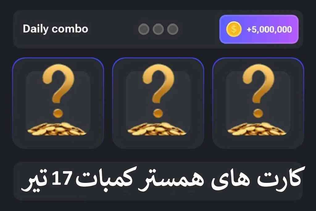 کارت های امروز همستر کمبات 17 تیر