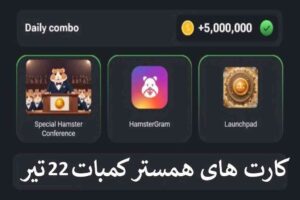 کارت های امروز همستر کمبات 22 تیر - 3 کارت امروز همستر - Hamster Kombat cards today