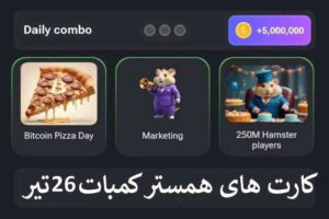 کارت های امروز همستر کمبات 26 تیر - 3 کارت امروز همستر - Hamster Kombat cards today