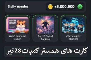 کارت های امروز همستر کمبات 28 تیر - 3 کارت امروز همستر - Hamster Kombat cards today