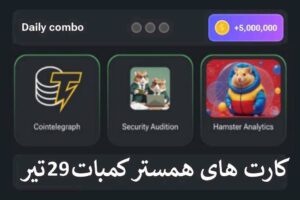 کد مورس امروز همستر کمبات 29 تیر - Hamster Kombat morse code