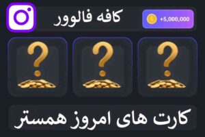 کارت های امروز همستر کمبات 5 مرداد - 3 کارت امروز همستر