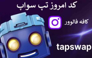 کد تپ سواپ امروز 11 مرداد - فهرست کامل کدهای تپ سواپ - Today's tap swap code