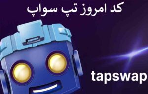 کد تپ سواپ امروز 30 تیر - فهرست کامل کدهای تپ سواپ - Today's tap swap code