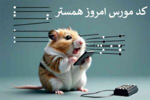 کد مورس امروز همستر کمبات 11 مرداد - Hamster Kombat morse code