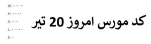 کد مورس امروز همستر کمبات 20 تیر