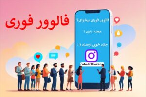 خرید فالوور فوری