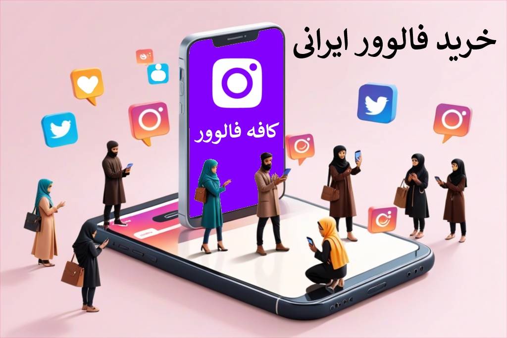 خرید فالوور ایرانی