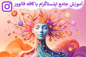 آموزش اینستاگرام