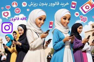 خرید فالوور بدون ریزش